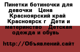 Пинетки-ботиночки для девочки › Цена ­ 250 - Красноярский край, Красноярск г. Дети и материнство » Детская одежда и обувь   